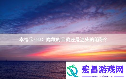 幸福宝8008