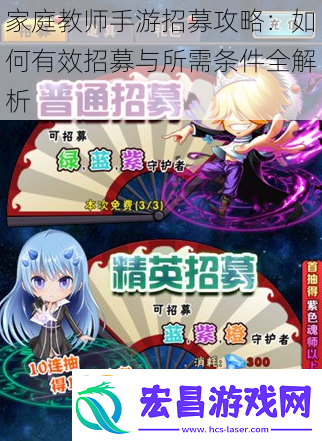 家庭教师手游招募攻略