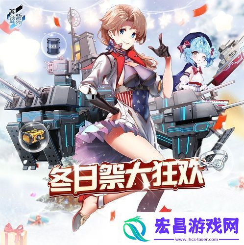 相约在浪漫冬日苍蓝誓约冬日祭大狂欢今日开启