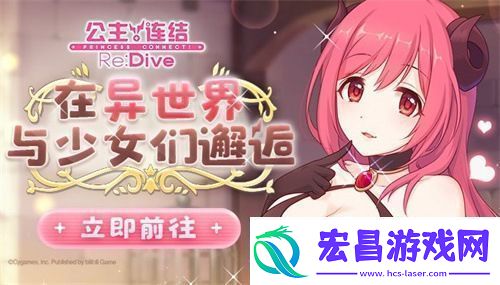 公主连结Re