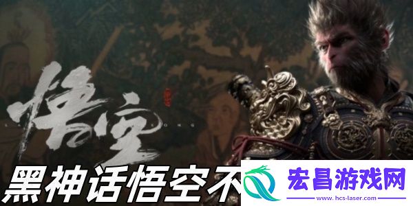 黑神话悟空不空怎么样