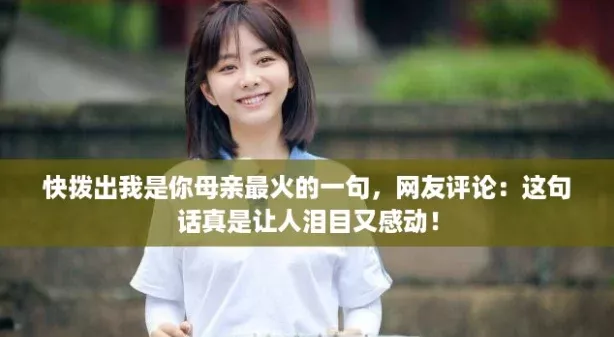 快拨出我是你母亲最火的一句