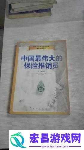 特殊的保险推销员