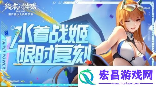 水着战姬限时复刻！终末阵线骑士竞赛火力全开