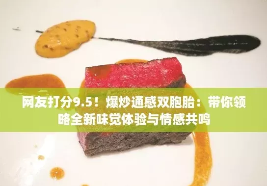 网友打分9.5！爆炒通感双胞胎