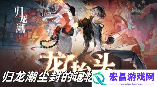 归龙潮尘封的记忆任务怎么玩