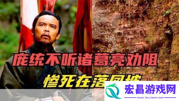 庞统以小路行军而途径落凤坡目的是哪三国志战略版