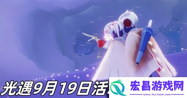 光遇9月19日活动蜡烛在哪