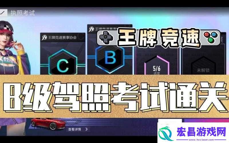如何考取王牌竞速B级驾照人车合一