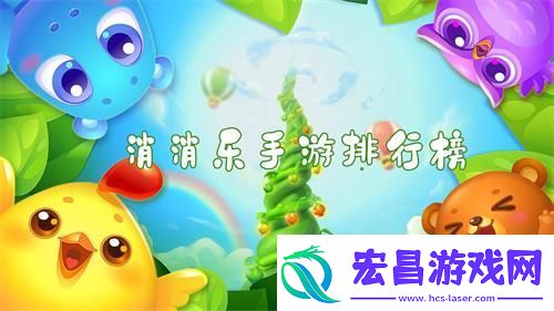 消消乐游戏哪个最好玩消消乐手游排行榜前十推荐