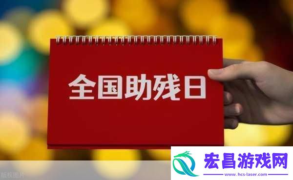 小鸡宝宝考考你2023年5月21日是第几次全国助残日助残日的温暖与力量