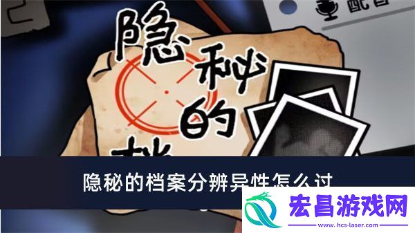 隐秘的档案分辨异性怎么过