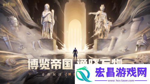 重返帝国新玩法