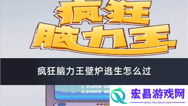 疯狂脑力王壁炉逃生怎么过
