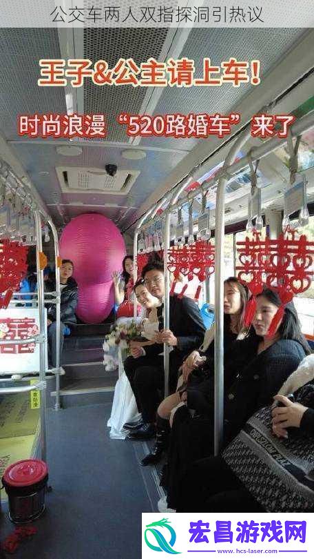 公交车两人双指探洞引热议