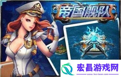 帝国舰队新手攻略指南