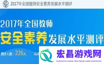 2017年全国教师安全素养发展水平测评怎么参加参加方法介绍