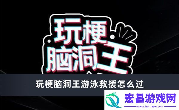 玩梗脑洞王游泳救援怎么过玩梗脑洞王游泳救援通过方法推荐