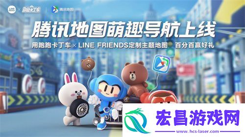 跑跑卡丁车×LINEFRIENDS腾讯地图主题来袭