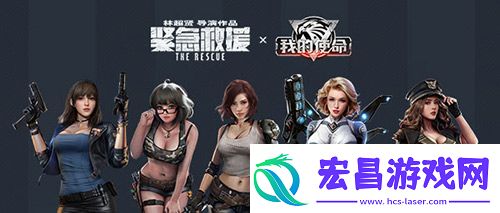 紧急救援首映火爆引燃我的使命联动全新版本