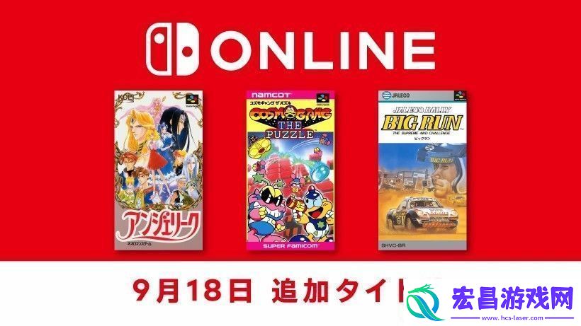 任天堂Switch会员游戏库追加三款SFC游戏