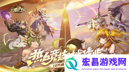 元素方尖热血竞技时代今日降临