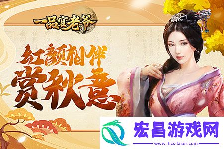 一品官老爷红颜相伴共赏秋
