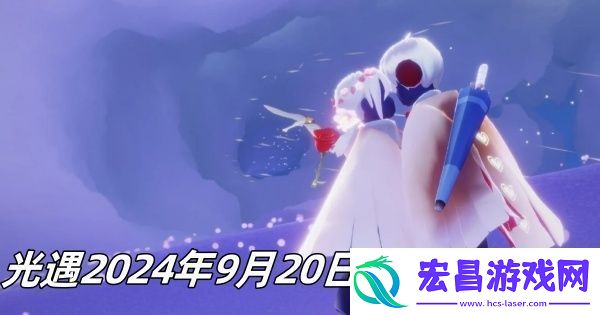 光遇2024年9月20日季节蜡烛在哪