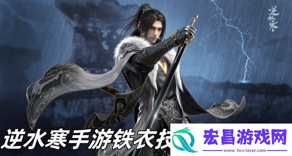逆水寒手游铁衣技能怎么搭配