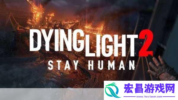 独家揭秘消逝的光芒2