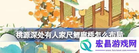 桃源深处有人家尺鲤廊桥怎么布局