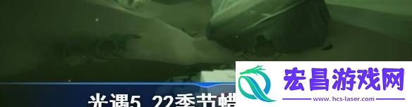 光遇5.22季节蜡烛在哪里