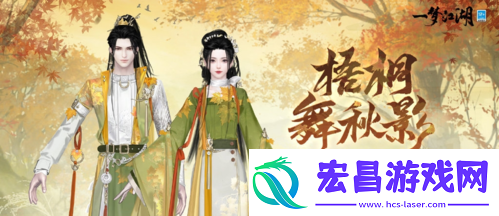 枫红桂香入衣袍一梦江湖重阳节外观上新