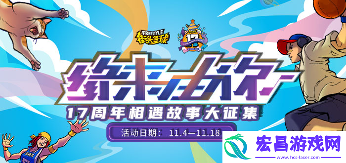 街头篮球17周年征文