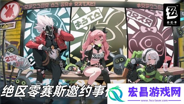 绝区零赛斯邀约事件任务怎么过
