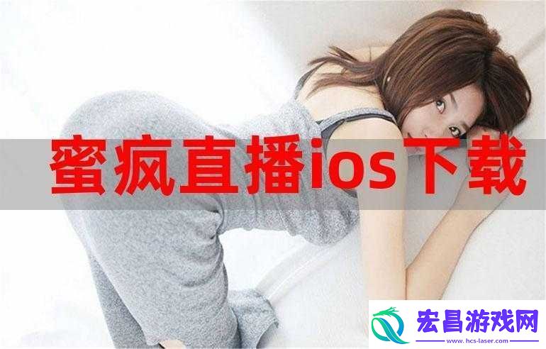 蜜播视频直播ios