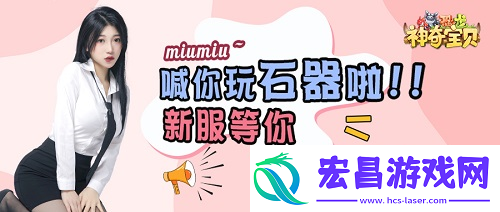 石器时代手游恐龙神奇宝贝新服福利篇