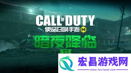 CODM新版本“暗夜降临”来袭新地图抢先探秘