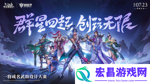 三国杀十周年创玩节定档7月23日！