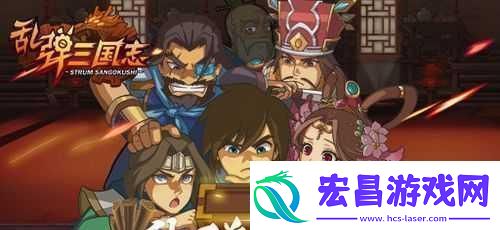 乱弹三国志