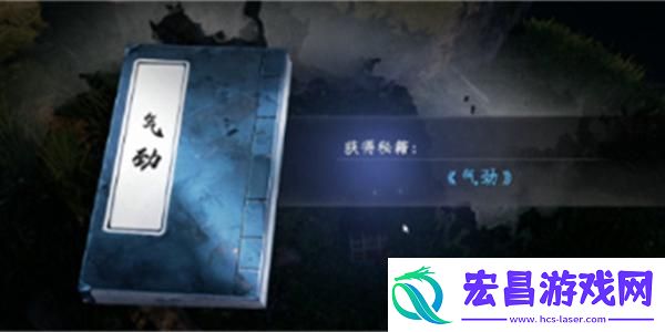 下一站江湖2气劲秘籍怎么获取