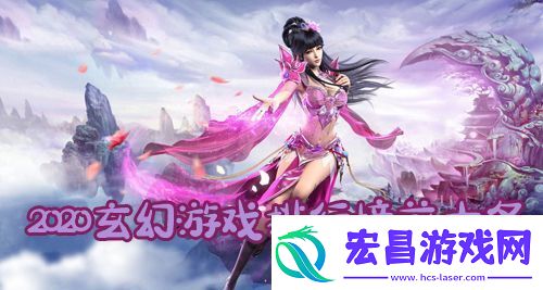 玄幻手游哪个好玩2020玄幻游戏排行榜前十名