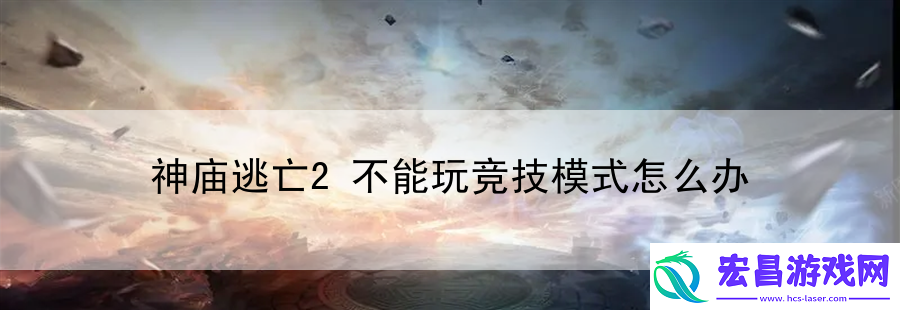 神庙逃亡2不能玩竞技模式怎么办