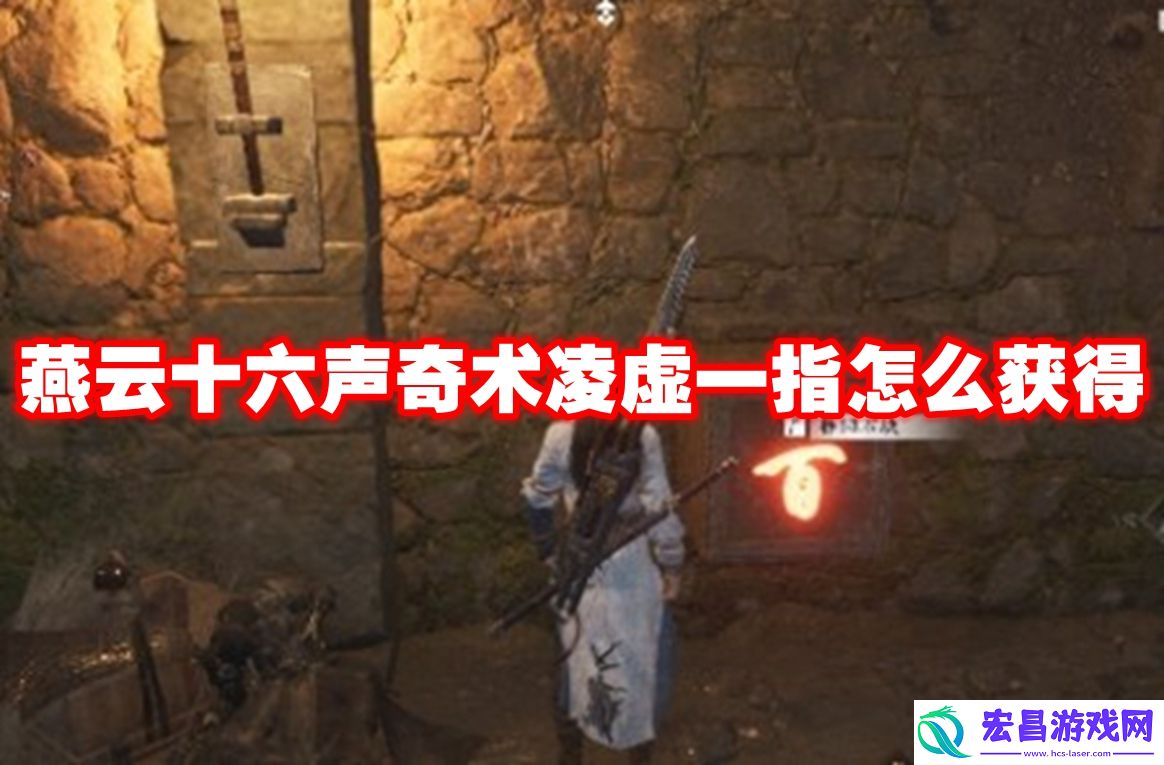 燕云十六声奇术凌虚一指怎么获得