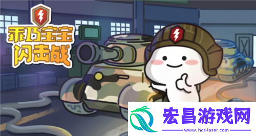 坦克世界闪击战X「乖巧宝宝」限定涂装