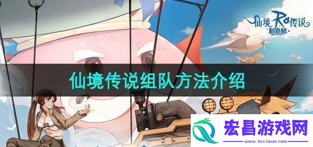 仙境传说新启航怎么组队组队方法介绍
