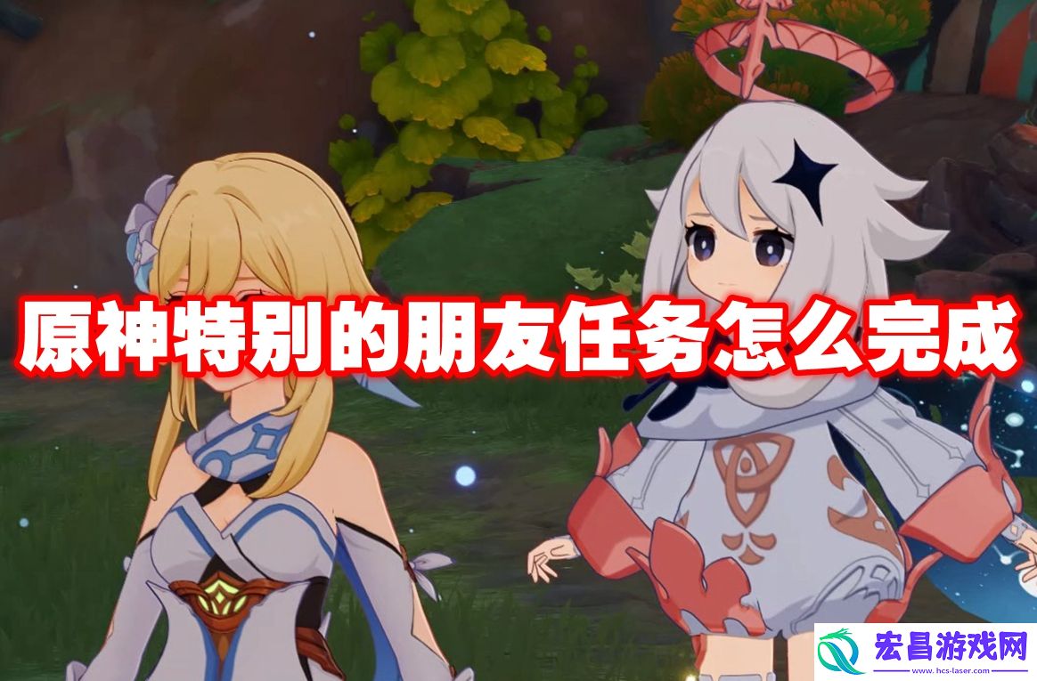 原神特别的朋友任务怎么完成