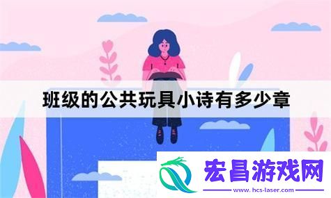 2023新款公共玩具小诗