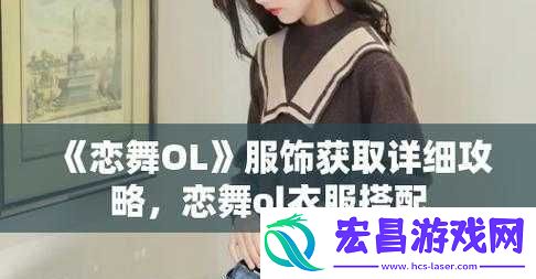 恋舞OL游戏