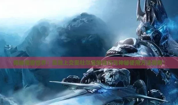 揭秘魔兽世界